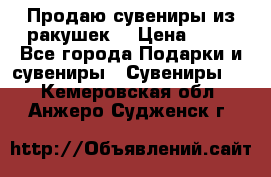 Продаю сувениры из ракушек. › Цена ­ 50 - Все города Подарки и сувениры » Сувениры   . Кемеровская обл.,Анжеро-Судженск г.